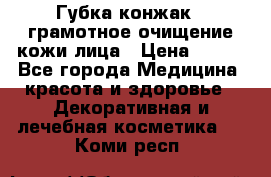 Губка конжак - грамотное очищение кожи лица › Цена ­ 840 - Все города Медицина, красота и здоровье » Декоративная и лечебная косметика   . Коми респ.